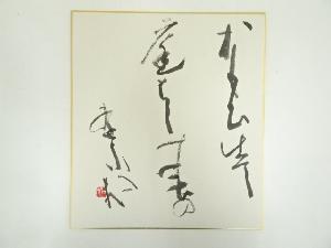 前島松軒筆　書　肉筆色紙